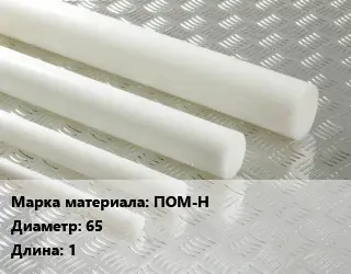 Полиацеталь стержень ПОМ-Н D=65 L=1